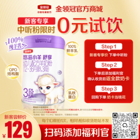 【新客0元试喝】金领冠悠滋小羊舒享1段/2段/3段婴幼儿配方奶粉280g
