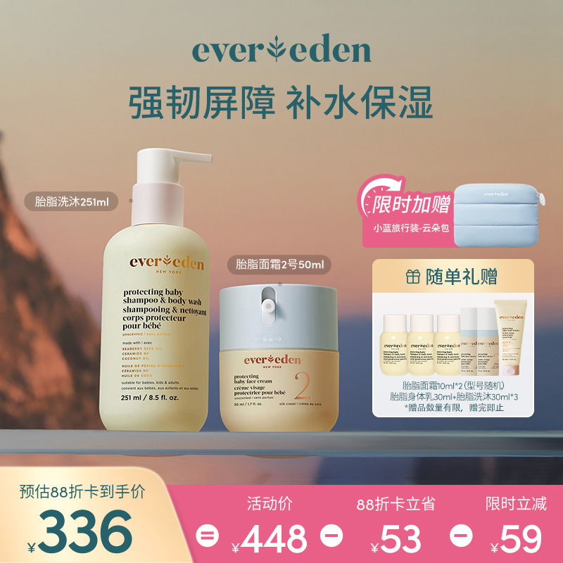 【套组】Evereden安唯伊婴儿保湿护理2件套胎脂面霜50ml+胎脂洗沐251ml