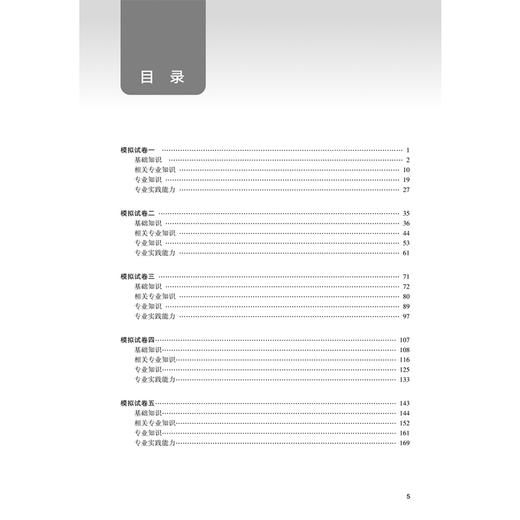 2026中药学（士）模拟试卷 全国卫生专业技术资格考试习题集丛书 罗容 主编 适用专业 中药学(士)102 9787117387774人民卫生出版社 商品图3
