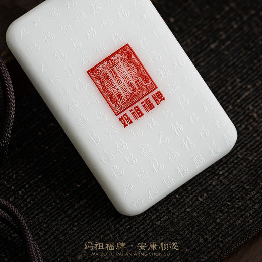 【妈祖福牌】冰种玉瓷 堆金工艺 触感立体，妈祖赐福 祥瑞安康 商品图4