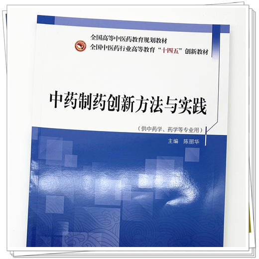 中药制药创新方法与实践 陈丽华 主编 全国中医药行业高等教育十四五创新教材 中国中医药出版社 商品图3