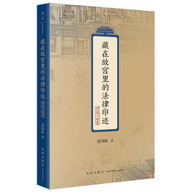 藏在故宫里的法律印迹.宫廷与秘案