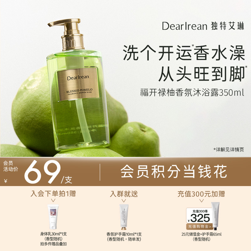 【有钱花联名】DearIrean 独特艾琳新品福开禄柚香氛系列护手霜/沐浴露/身体乳福开禄柚发财香