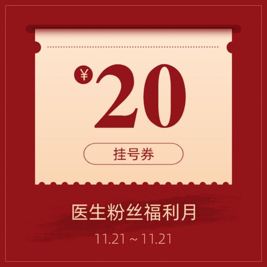 20元挂号券 商品图0