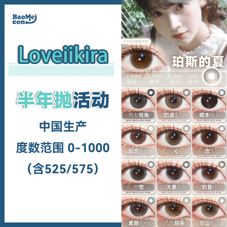 Loveiikira艾吉拉·半年抛合集  88一副 98两副 128三副 158四副  早八女大学生挖了好久的 深瞳也能戴出的清透水光 ！国产0-1000度<一副两片>