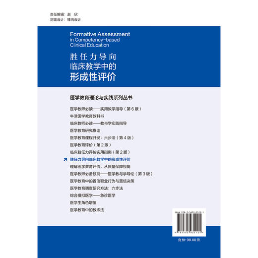 胜任力导向临床教学中的形成性评价 医学教育理论与实践系列丛书 齐心 主编 临床医学 教学评估 9787565935121 北京大学医学出版社 商品图2