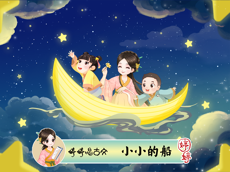 婷婷唱古文-小小的船-伴奏/曲谱