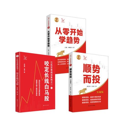 从零开始学趋势+顺势而投+咬定长线白马股 商品图0