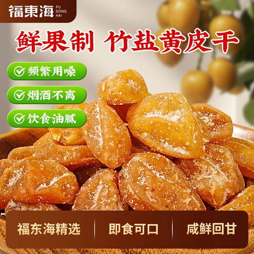 福东海 竹盐黄皮260克 正宗无核鸡心黄皮果干蜜饯果脯特产小零食 商品图3