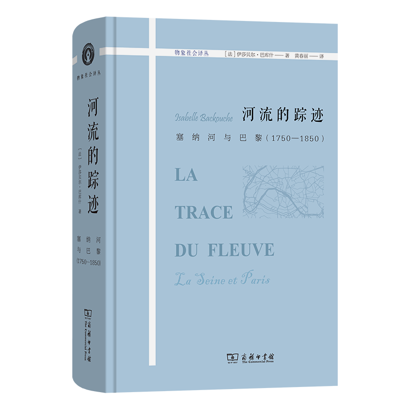 河流的踪迹：塞纳河与巴黎(1750-1850)（物象社会译丛）