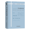 河流的踪迹：塞纳河与巴黎(1750-1850)（物象社会译丛） 商品缩略图0