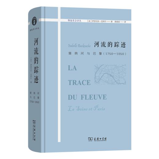 河流的踪迹：塞纳河与巴黎(1750-1850)（物象社会译丛） 商品图0