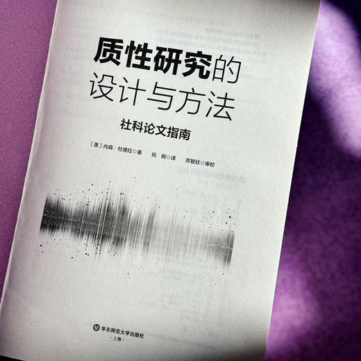 质性研究的设计与方法 社科论文指南 质性研究论文写作指南 商品图5