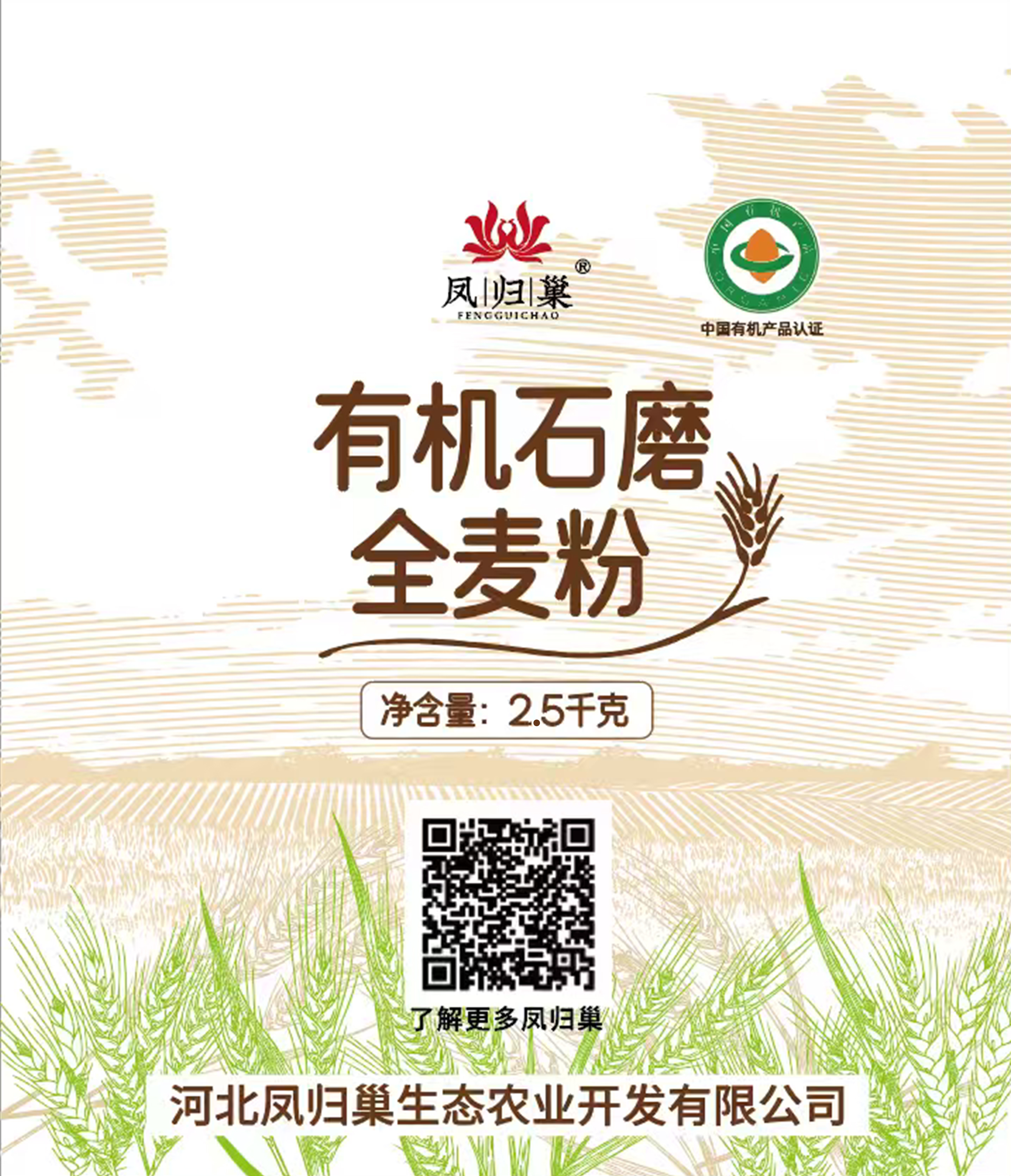 凤归巢 有机石磨全麦面粉 2.5kg 含小麦胚芽 传统石磨工艺