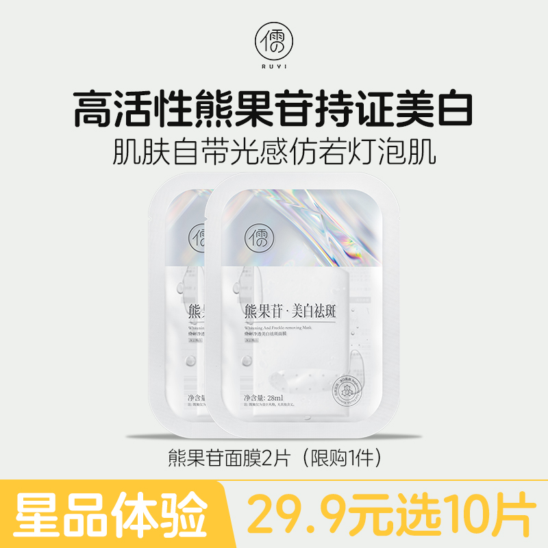 【星品体验🌟29.9元任选10片】儒意焕彩净透美白祛斑面膜2片 熊果苷面膜 秋冬补水保湿 美白淡斑 去黄气提亮|儒意官方旗舰店