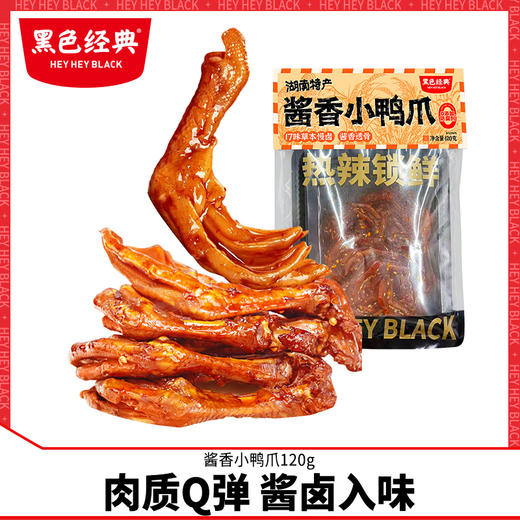 黑色经典酱香小鸭爪零食香辣味鸭掌开袋即食追剧解馋休闲零食小吃 商品图0