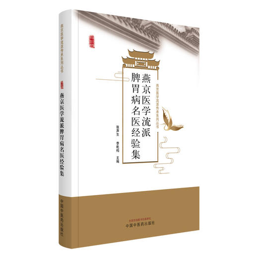 燕京医学流派脾胃病名医经验集 燕京医学流派传承系列丛书 张声生 李乾构 主编 临床医学 书籍 9787513282987中国中医药出版社 商品图1