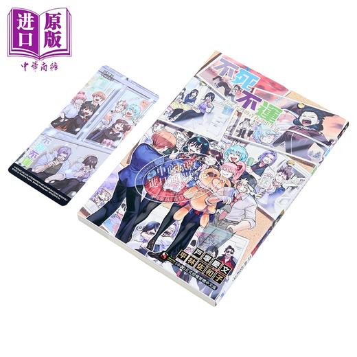 【中商原版】漫画 不死不运 否定者们的青春高中生活 全 平林佐和子 台版漫画书 东立出版 商品图1