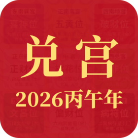 2026丙午年家宅【正西方•兑宫】布局指南