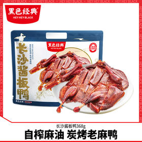 黑色经典酱板鸭湖南特产手撕香辣零食长沙特产熟食即食小吃