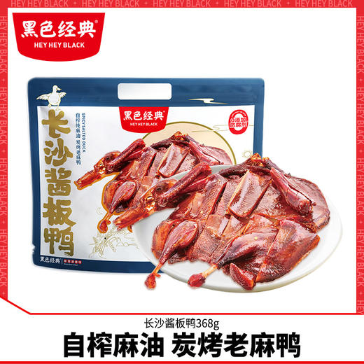 黑色经典酱板鸭湖南特产手撕香辣零食长沙特产熟食即食小吃 商品图0
