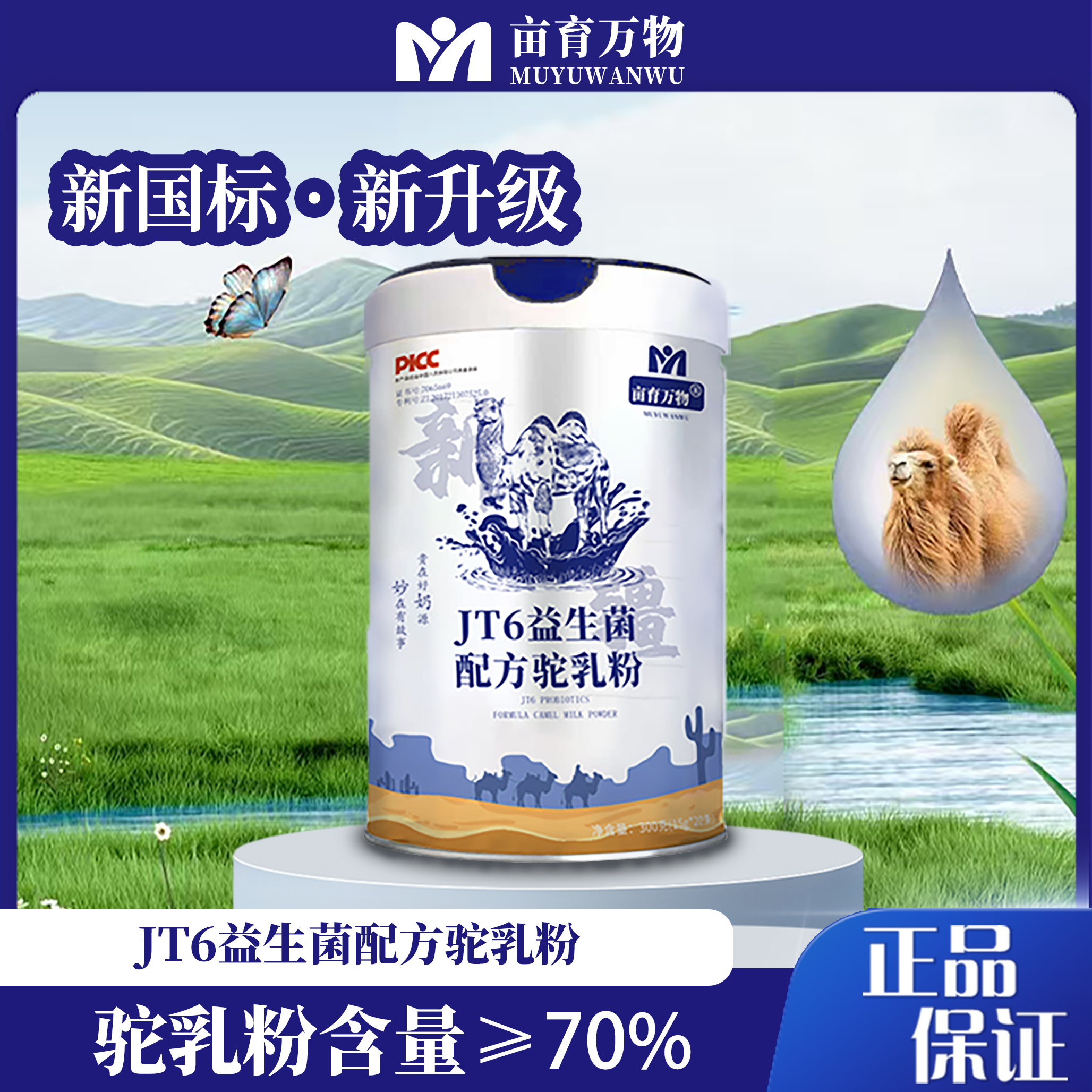 亩育万物驼乳粉，GB19644新国标·高活性·健康真驼奶