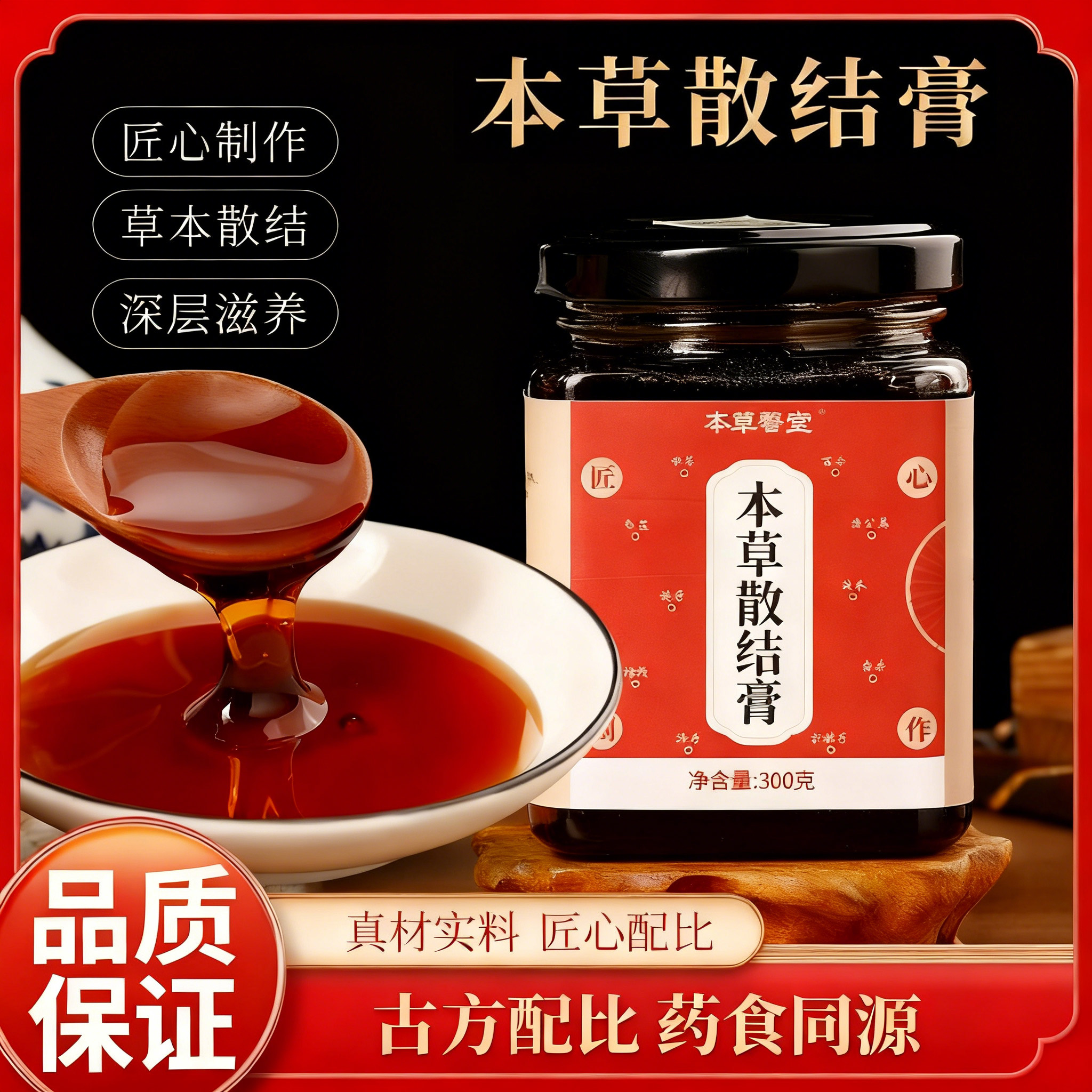 （5罐立减80）本草散节膏300g 古方配比 真材实料 药食同源蒲公英散结膏