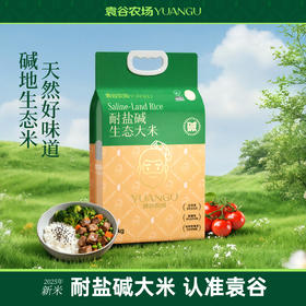 袁谷农场耐盐碱生态大米5kg东北盐碱地无污染蟹稻共生生态长粒米10斤双层真空包装