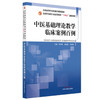 中医基础理论教学临床案例百例 十四五创新教材 全国高等中医药教育规划教材 郑洪新 战丽彬 朱爱松9787513298322中国中医药出版社 商品缩略图1