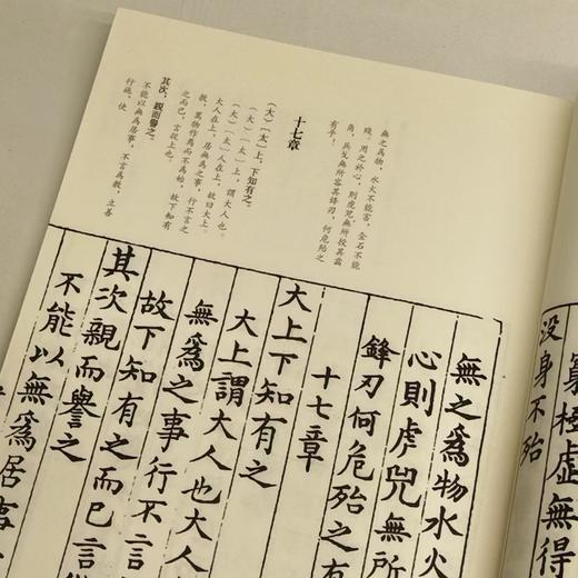 古逸丛书本：《集唐字老子道德经注》，线装16开，一函两册，[魏]王弼著，黎庶昌校，西泠印社2017年2月一版一印，定价：480，售价：168。 商品图9