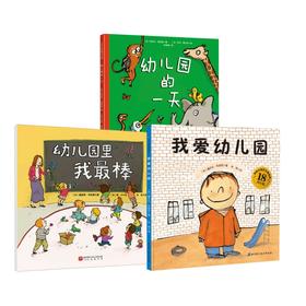 我爱幼儿园 系列3册