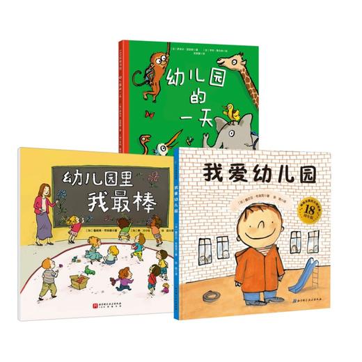 我爱幼儿园 系列3册 商品图0