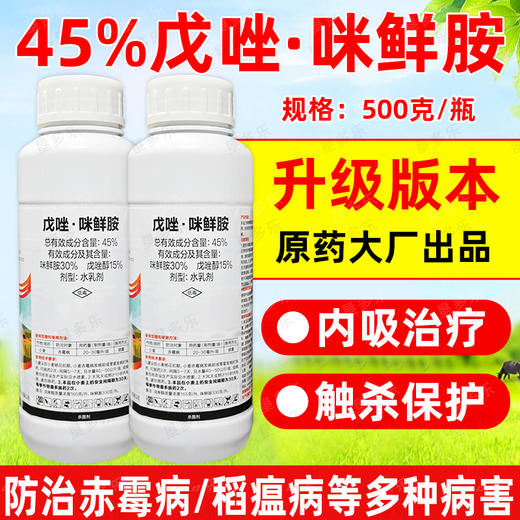 45%戊唑咪鲜胺花生水稻小麦赤霉病稻瘟病叶斑病农用老品牌杀菌剂 商品图0