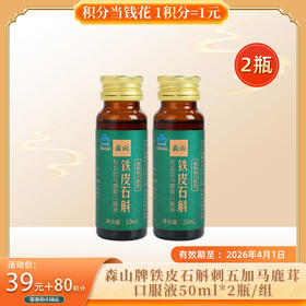 【积分当钱花】森山牌铁皮石斛刺五加马鹿茸口服液50ml*2瓶/组（26年4月到期）