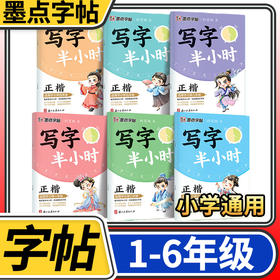 2025墨点字帖写字半小时 一二三四五六年级荆霄鹏楷书语文同步练字帖
