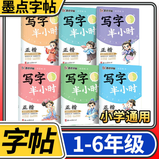 2025墨点字帖写字半小时 一二三四五六年级荆霄鹏楷书语文同步练字帖 商品图0