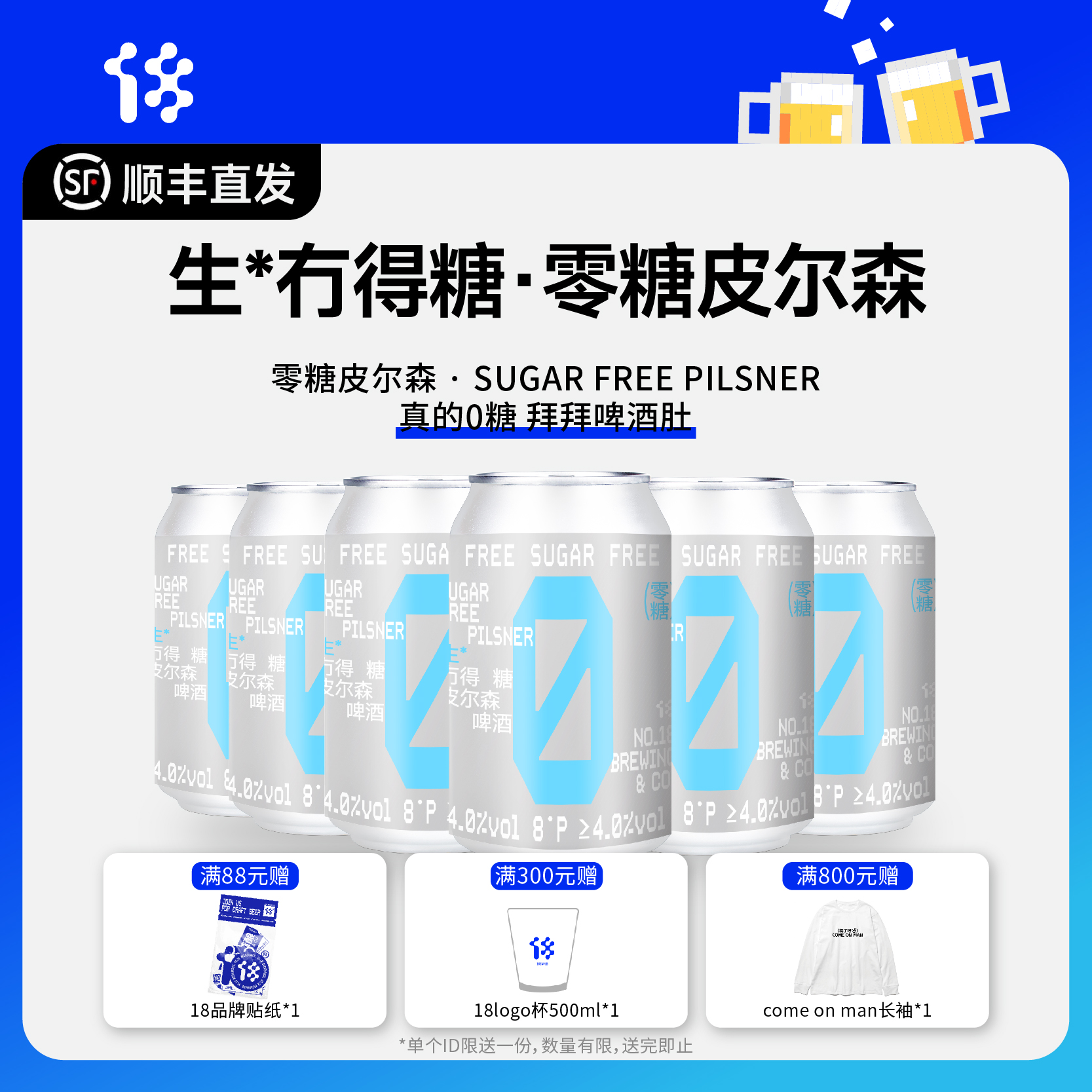 拾捌精酿 生*冇得糖零糖皮尔森·SUGAR FREE PILSNER 零糖皮尔森精酿啤酒 330ML