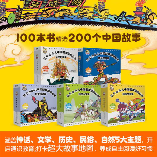 三个小小人中国故事阅读丛书（套装100册） 商品图1