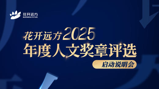 花开远方2025年度人文奖章评选启动说明会 商品图0