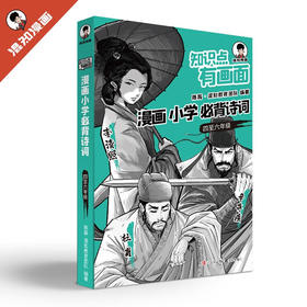 知识点有画面·漫画小学必背诗词（四至六年级2024版）（AYB）