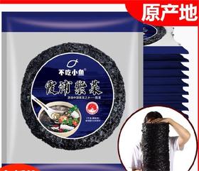 【当季新货严选品质❗️无沙免洗零添加剂】霞浦高品质头水紫菜干货无沙免洗冲泡即食寿司。ja