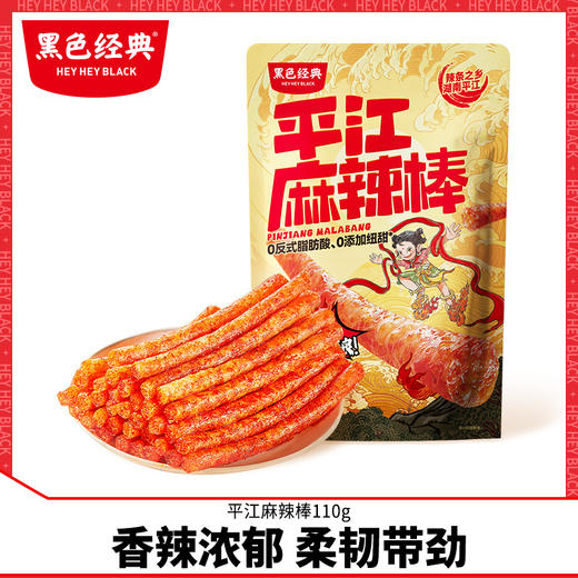黑色经典平江麻辣棒辣条110g怀旧麻辣解馋小零食小吃休闲食品 商品图0