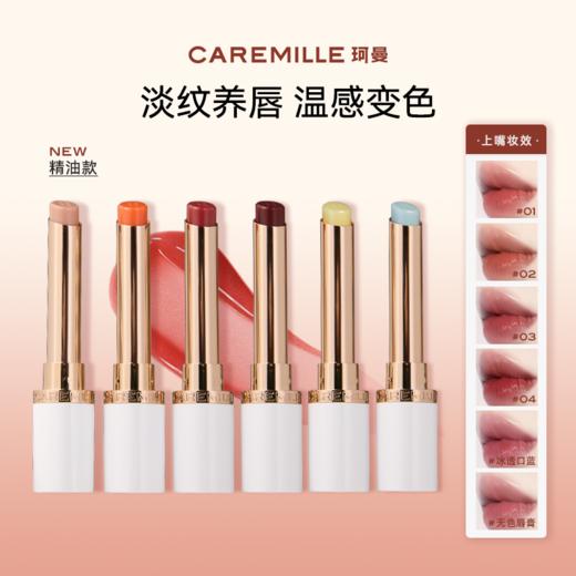 CAREMILLE珂曼精油变色唇膏 | 精油萃取物+玻尿酸、保湿滋润不粘嘴、温感变色、显气色、打造伪素颜 商品图1