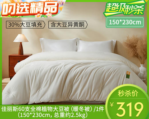 【预售-12月29日配送】佳丽斯60支全棉植物大豆被（暖冬被）/1件（150*230cm，总重约2.5kg） 商品图0