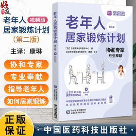 老年人居家锻炼计划（视频版） 第2二版 北京协和医院老年医学科 康琳 本书可作为老年人居家锻炼的指导用书 中国医药科技出版社