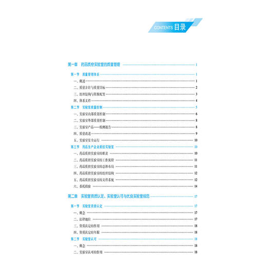 药品质控实验室管理 高等职业教育本科药学类专业规划教材 史建勋 茅海琼 主编 供药学中药学药物分析等专业用 中国医药科技出版社 商品图3