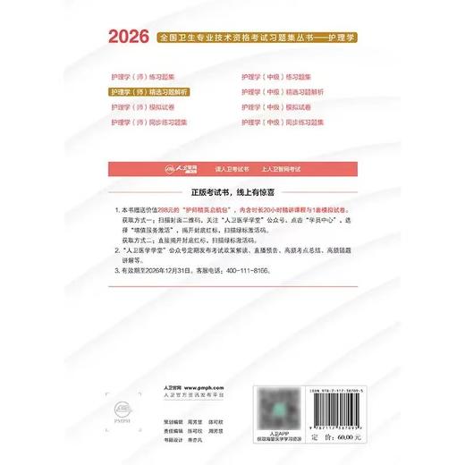 【2026年】人卫版 护理学（师）初级护师 精选习题解析 商品图1