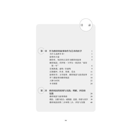 叙事医学修辞处方 北京大学医学人文学院医患沟通译丛 黄蓉 毛旭 主译 叙述学 应用 医学 研究 9787565935077 北京大学医学出版社 商品图3