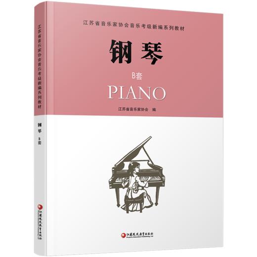 钢琴B版 江苏省音乐家协会音乐考级新编系列教材 钢琴（B版）1-10级 含光盘 流行乐曲谱教程书 2018年新版指定考级用书附赠CD 商品图1