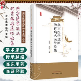 燕京医学流派脾胃病名医经验集 燕京医学流派传承系列丛书 张声生 李乾构 主编 临床医学 书籍 9787513282987中国中医药出版社